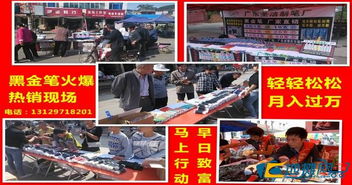 全年無(wú)休的穩(wěn)定財(cái)富 揭秘?cái)[攤銷售圣潔黑金筆的輕松盈利之道